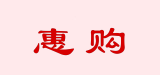 WEYGOAT/惠购品牌logo