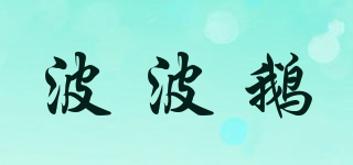 波波鹅品牌logo