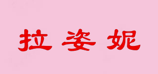 拉姿妮品牌logo