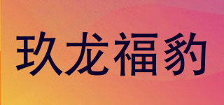 玖龙福豹品牌logo