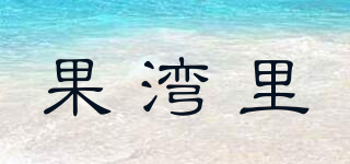 果湾里品牌logo