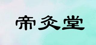 帝灸堂品牌logo