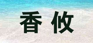 香攸品牌logo