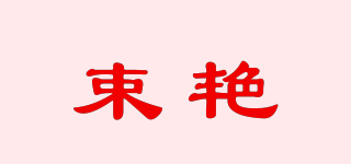 束艳品牌logo
