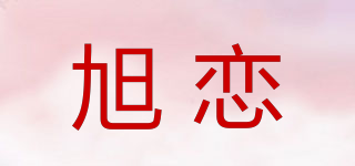 旭恋品牌logo