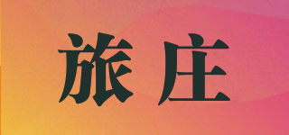 旅庄品牌logo