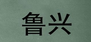 鲁兴品牌logo
