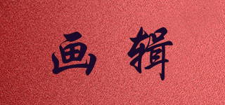画辑品牌logo