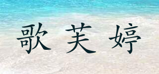 歌芙婷品牌logo