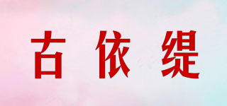 古依缇品牌logo