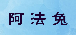 阿法兔品牌logo