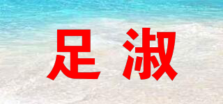 ZSVIP/足淑品牌logo