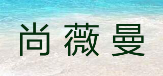 尚薇曼品牌logo