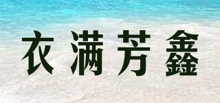 衣满芳鑫品牌logo