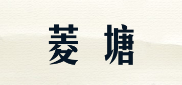菱塘品牌logo