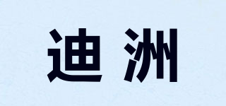 迪洲品牌logo