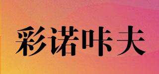 彩诺咔夫品牌logo