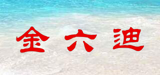 金六迪品牌logo