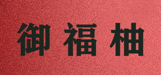 御福柚品牌logo