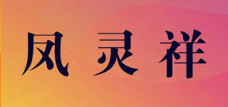 凤灵祥品牌logo