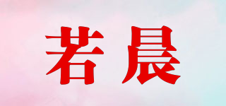 若晨品牌logo