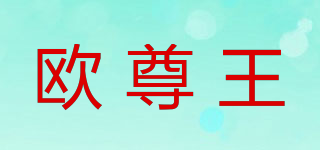 欧尊王品牌logo