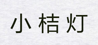 小桔灯品牌logo