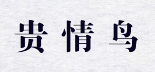 贵情鸟品牌logo