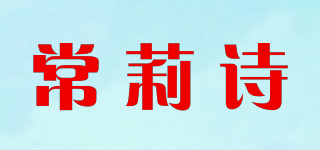 常莉诗品牌logo
