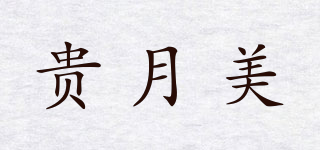 KWIWELMI/贵月美品牌logo
