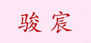 骏宸品牌logo