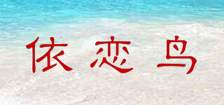 EYLIANBIRD/依恋鸟品牌logo