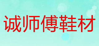 诚师傅鞋材品牌logo
