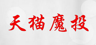 天猫魔投品牌logo