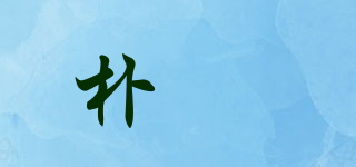 朴盺品牌logo