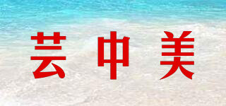 芸中美品牌logo