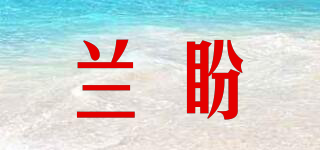 兰盼品牌logo
