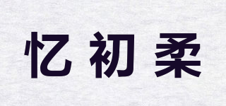 忆初柔品牌logo