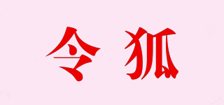 令狐品牌logo
