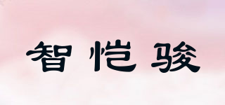 智恺骏品牌logo