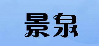 景泉品牌logo
