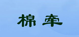 棉牵品牌logo