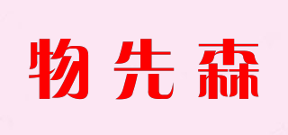 物先森品牌logo