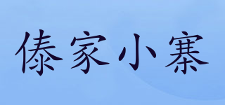 傣家小寨品牌logo