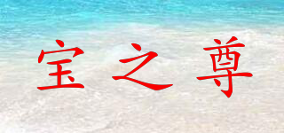 BAOZZ/宝之尊品牌logo