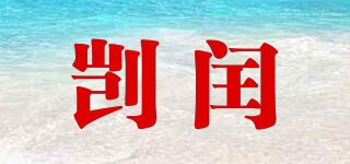 剀闰品牌logo