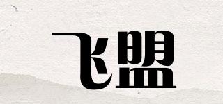 飞盟品牌logo