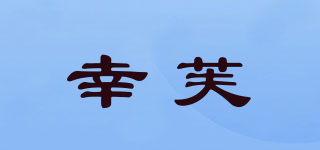幸芙品牌logo