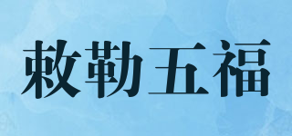 敕勒五福品牌logo