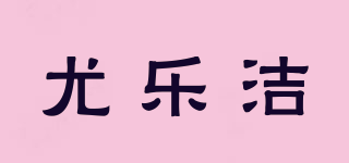 尤乐洁品牌logo